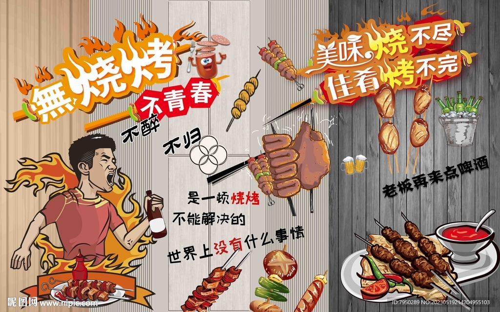 烧烤撸串美食背景墙