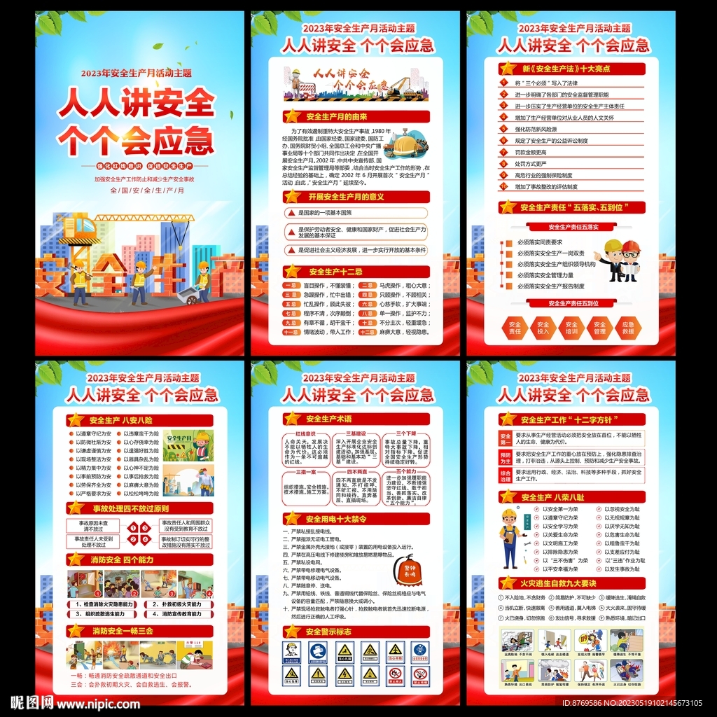 2023年安全生产月