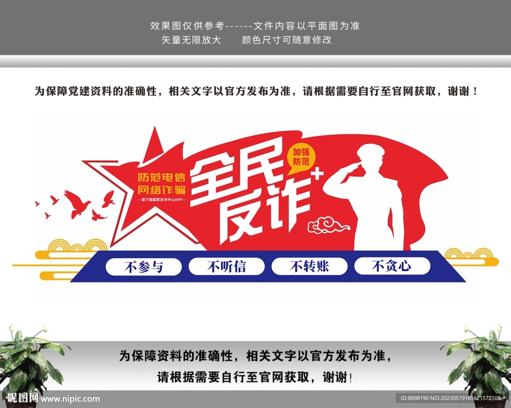 全民反诈文化墙
