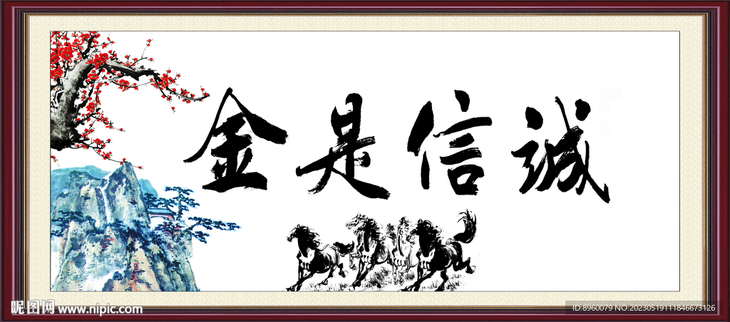 诚信是金