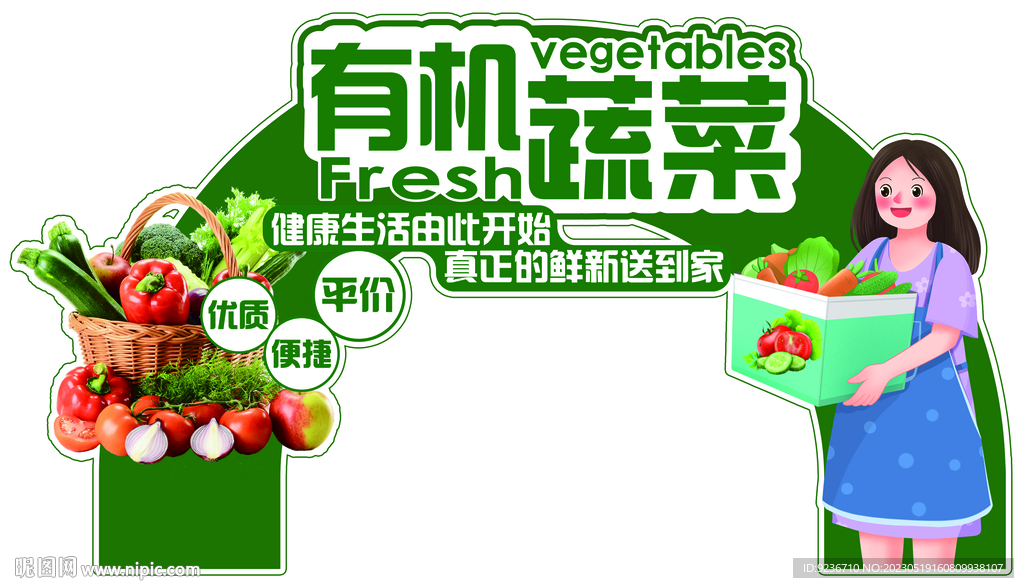 有机蔬菜拱门