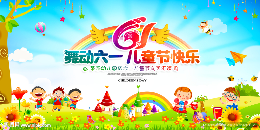 六一儿童节文艺晚会