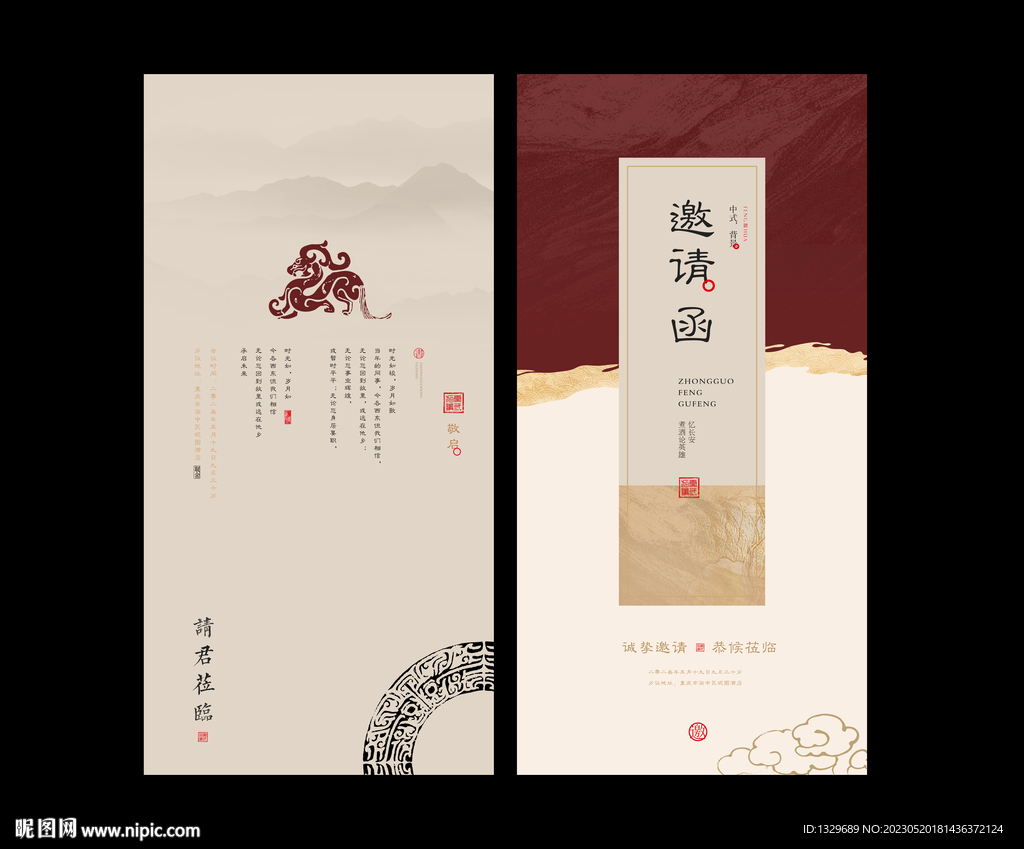 中式邀请函