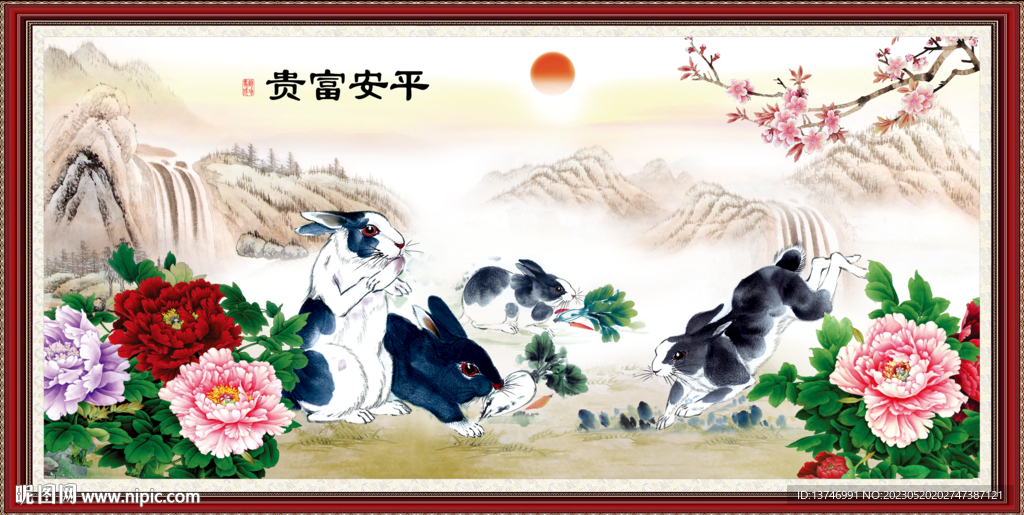 富贵平安