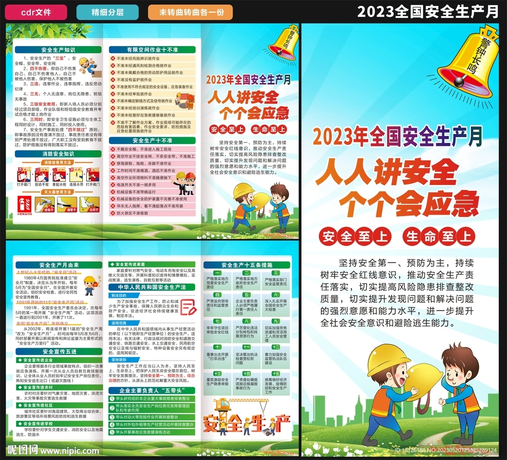 安全生产月