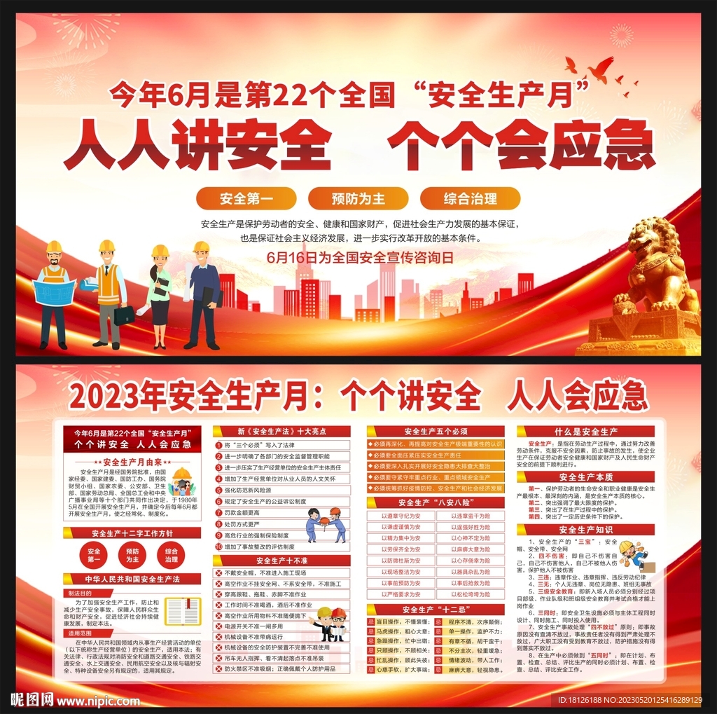 2023全国安全生产月展板