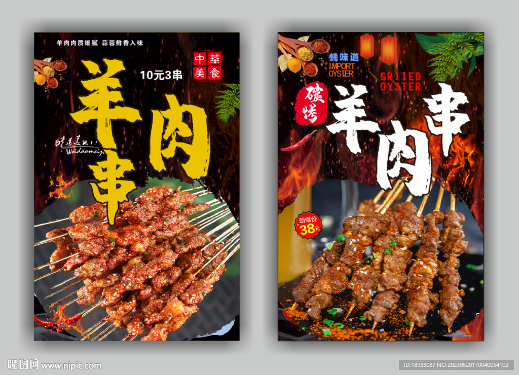 烤羊肉串广告海报