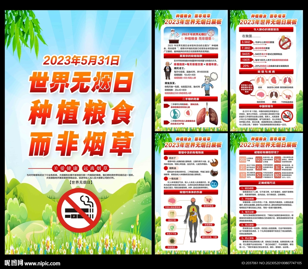 2023年无烟日
