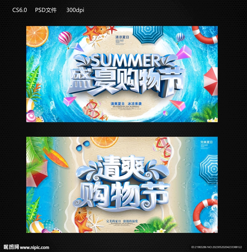 夏日购物节