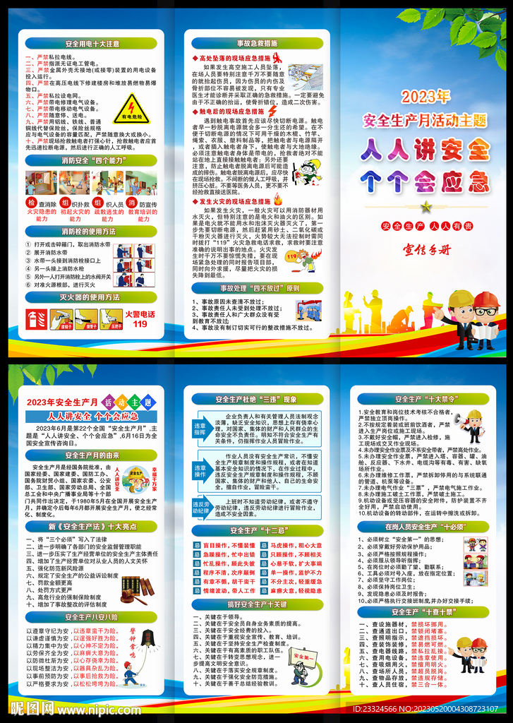 2023年安全月三折页