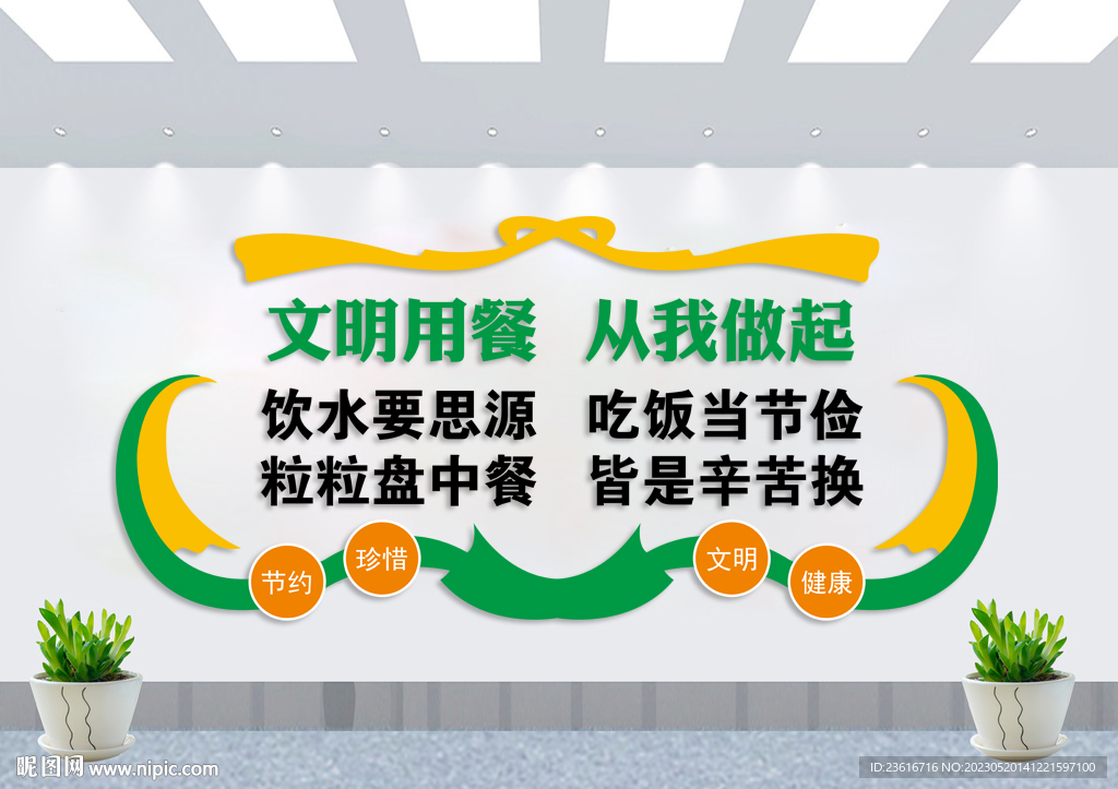 文明用餐文化墙