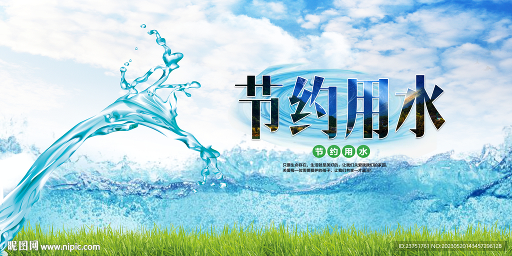 节约用水标语