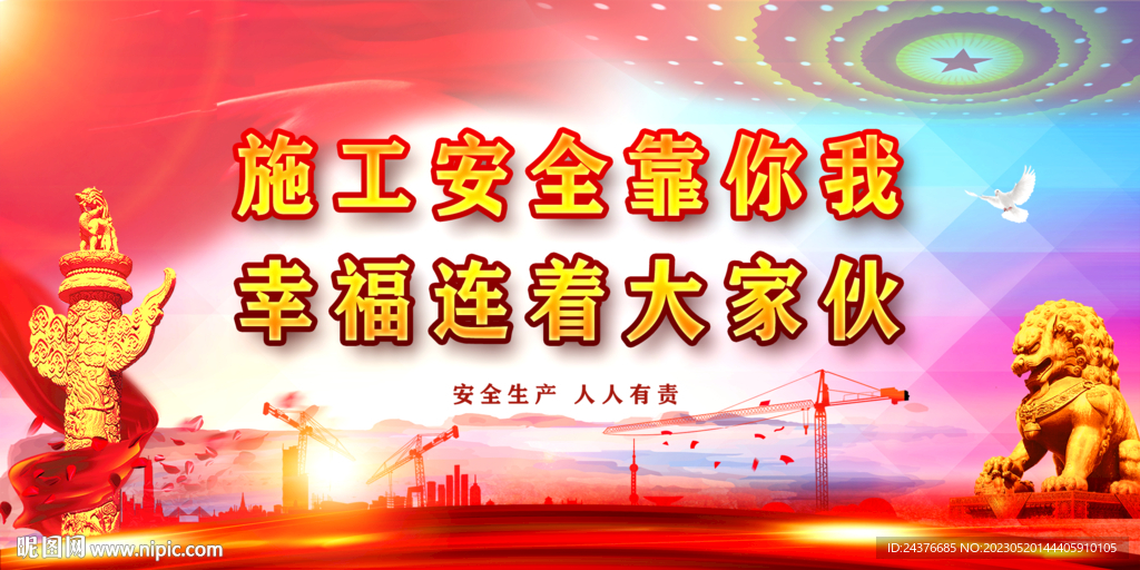 安全生产