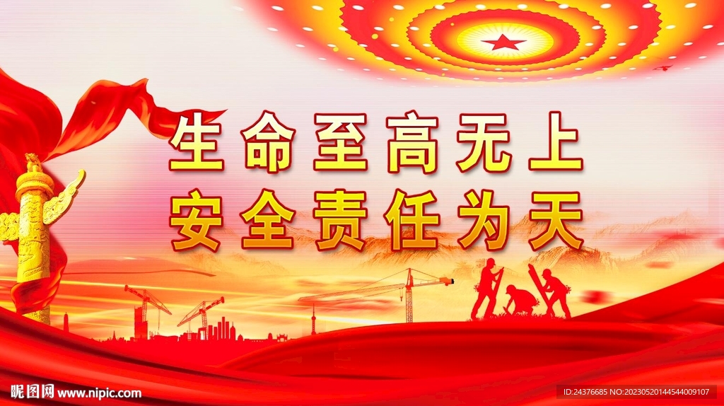 安全生产 
