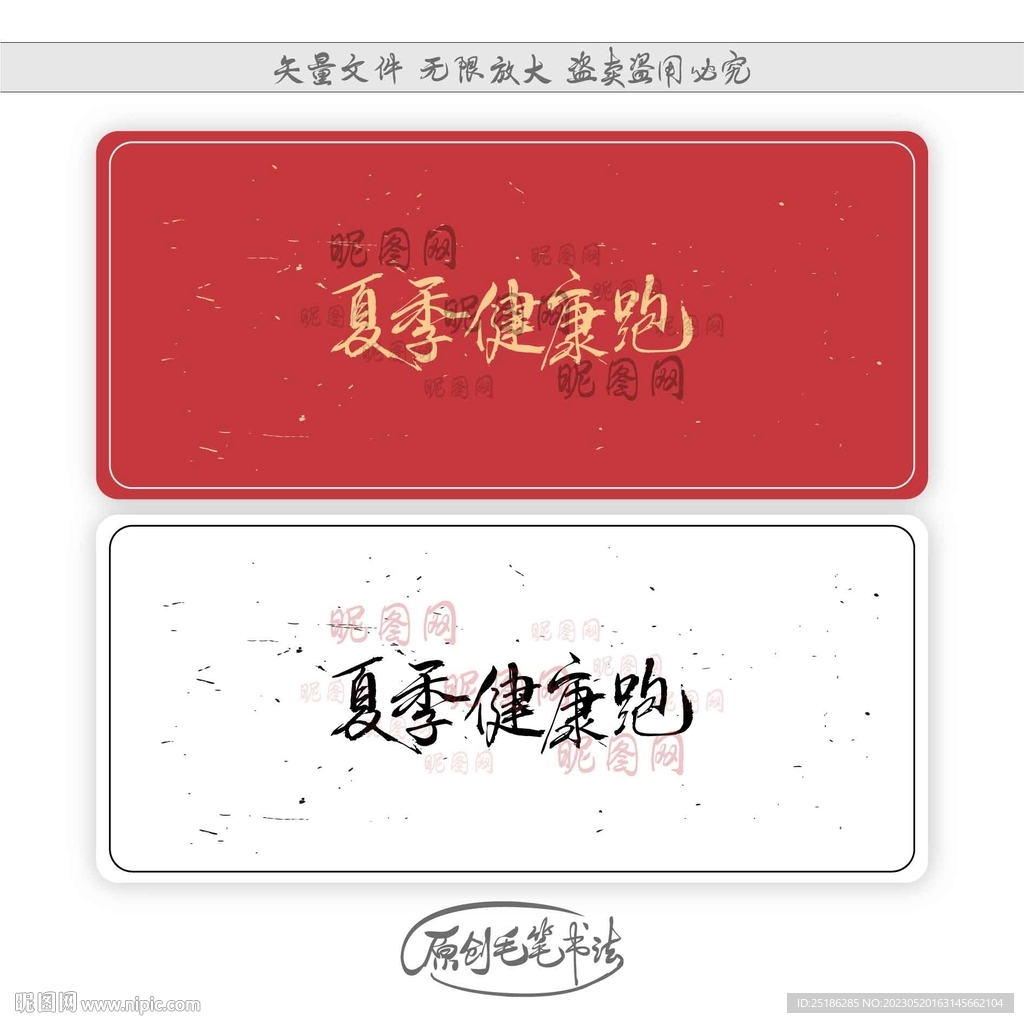 夏季健康跑