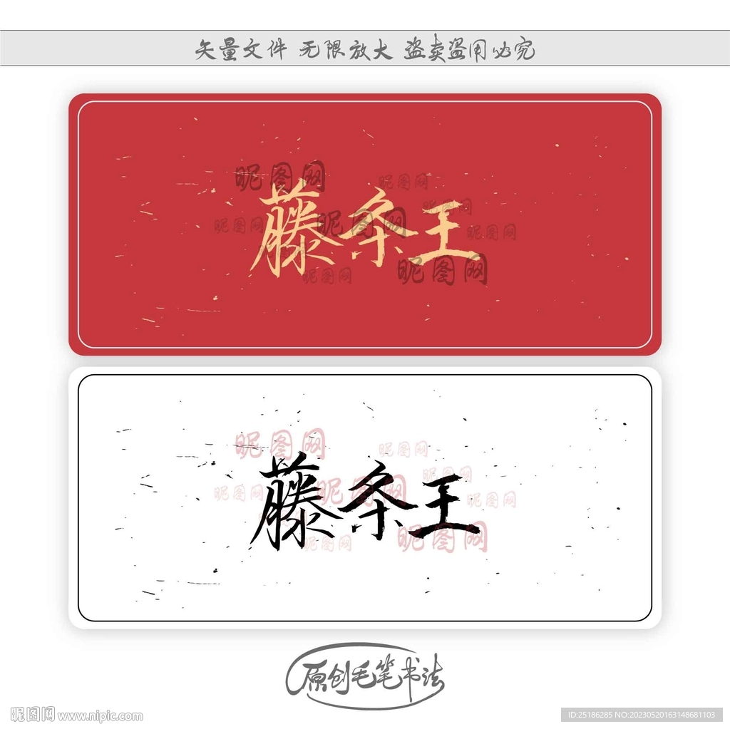 藤条王