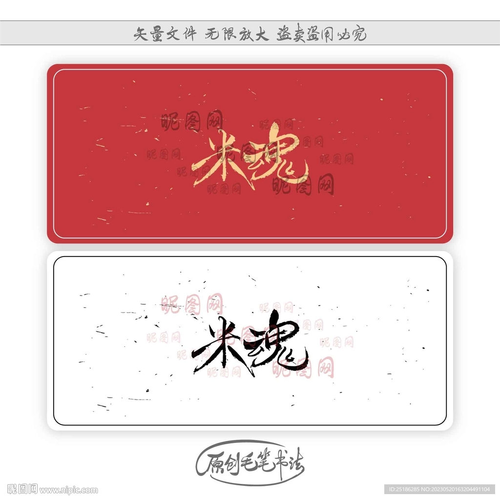 米魂