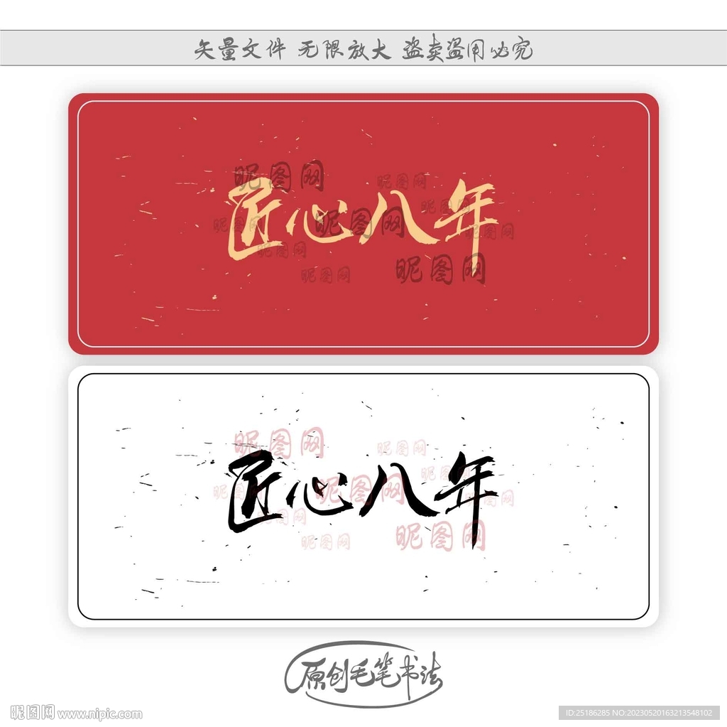 匠心八年