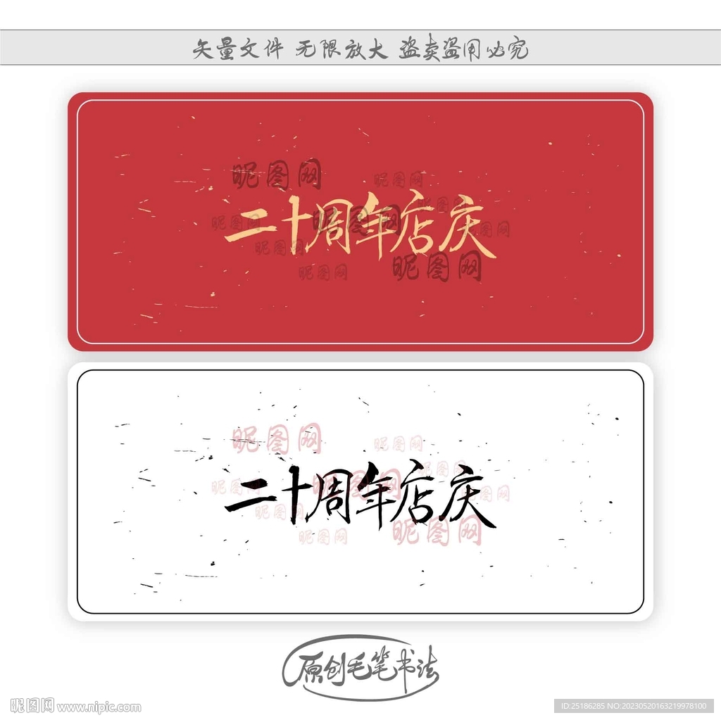 二十周年店庆