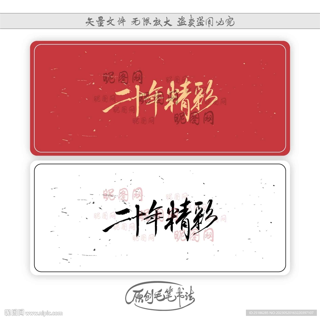 二十年精彩