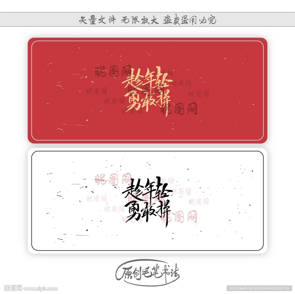 趁年轻勇敢拼