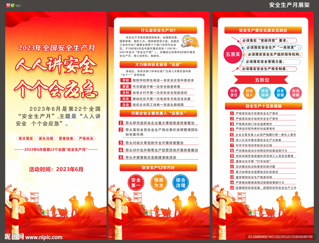 2023年安全生产月展架