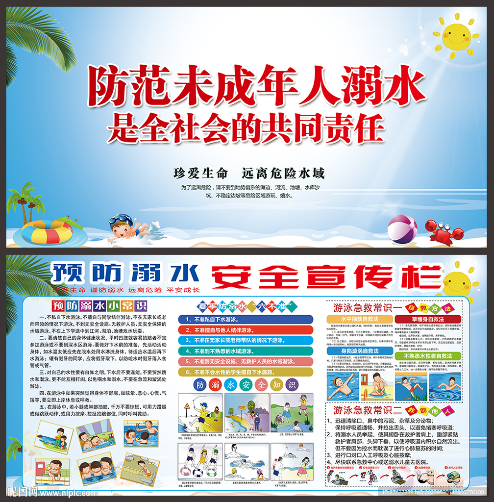 防溺水安全宣传栏