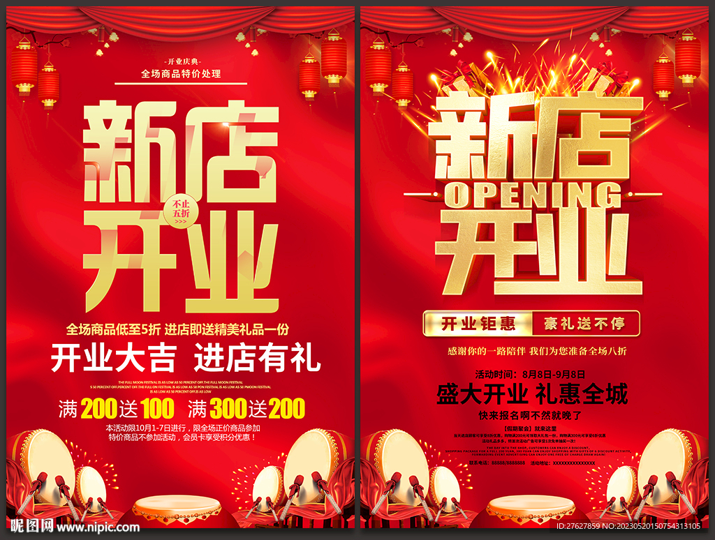 新店开业海报