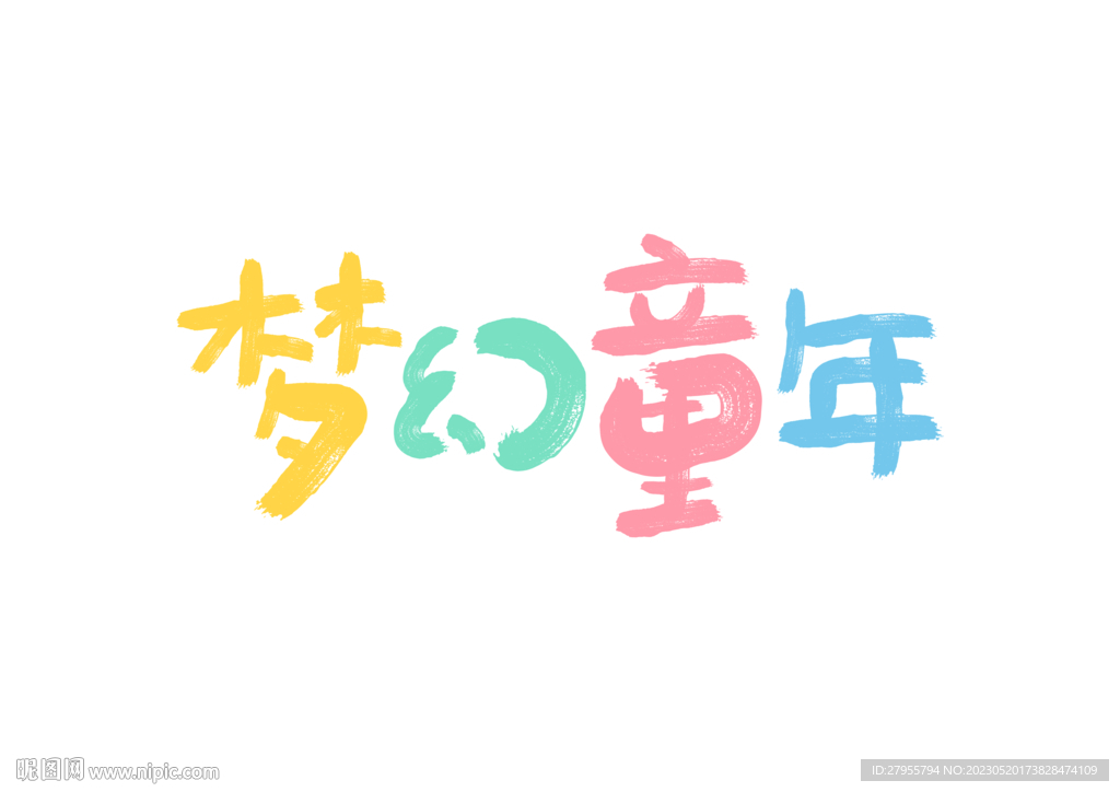 梦幻童年艺术字设计