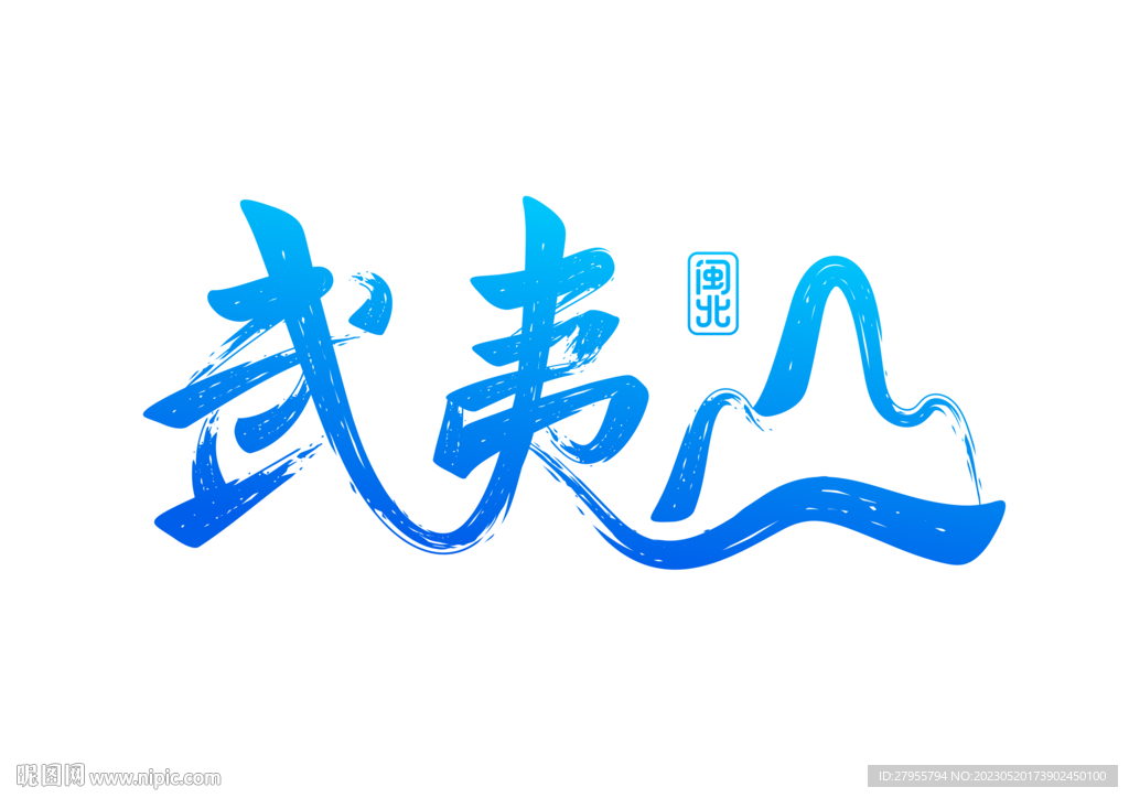 武夷山艺术字体