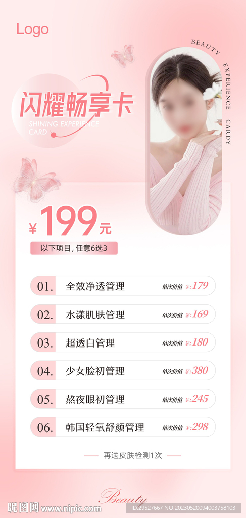 皮肤管理体验卡 美容院拓客卡