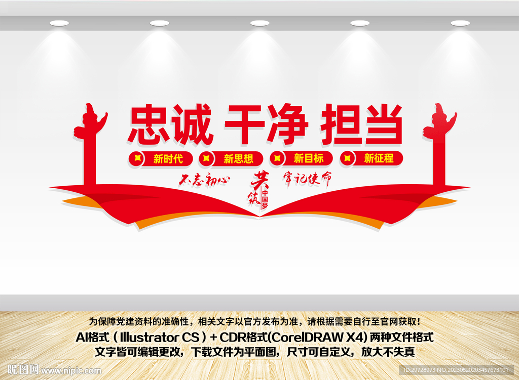 忠诚干净担当党建文化墙
