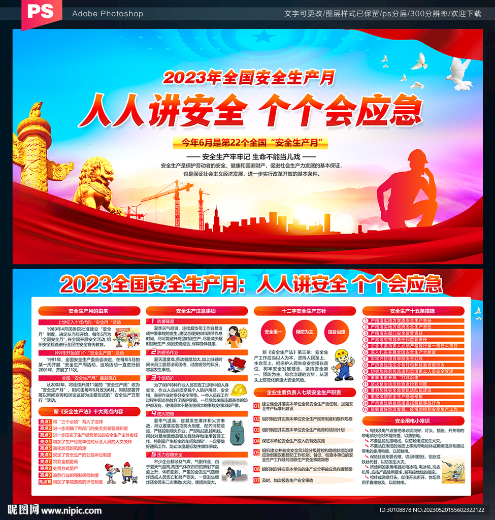 2023安全生产月