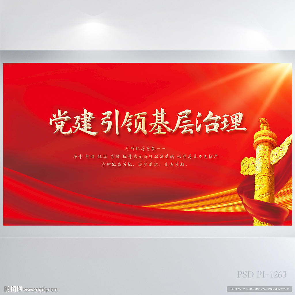 红色党建引领基层治理展板海报