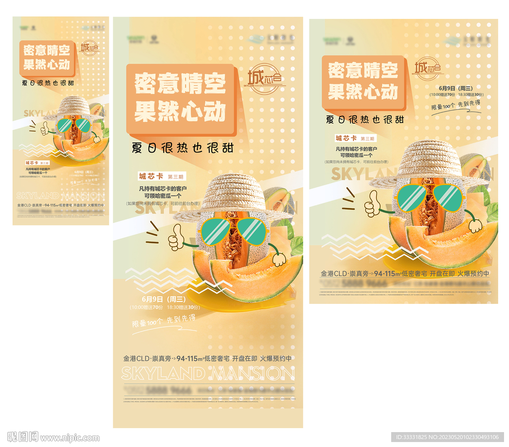 送哈密瓜海报