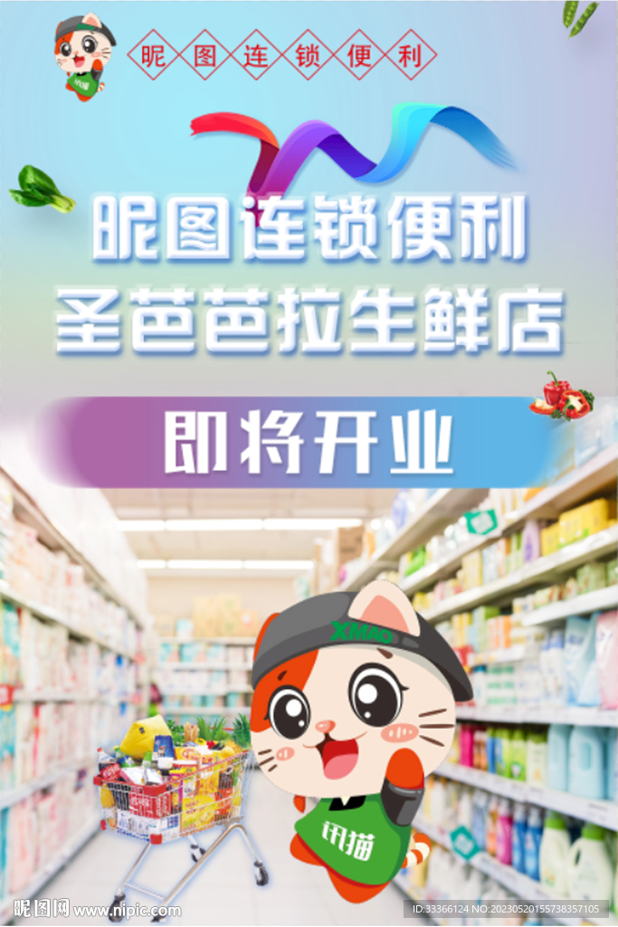便利店即将开业海报