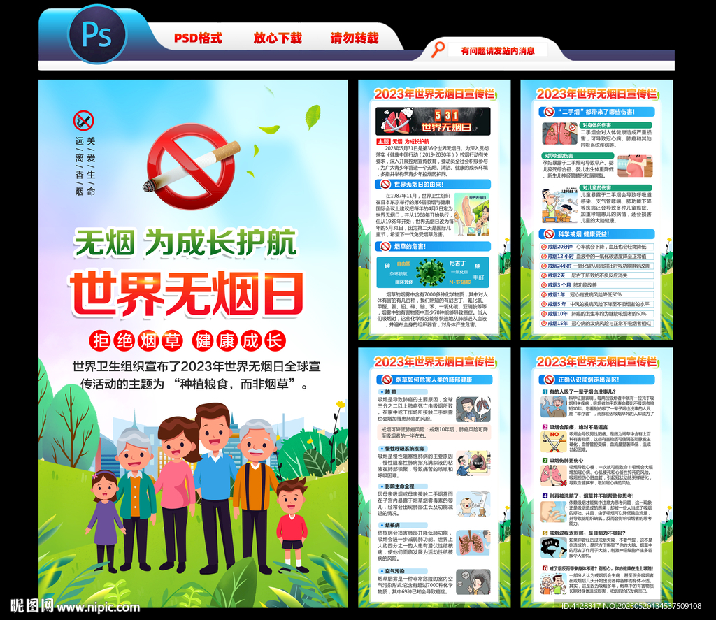 世界无烟日海报