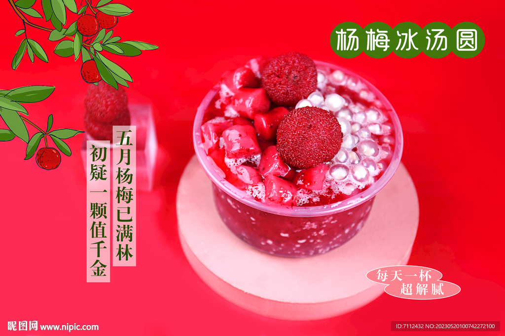 杨梅冰汤圆