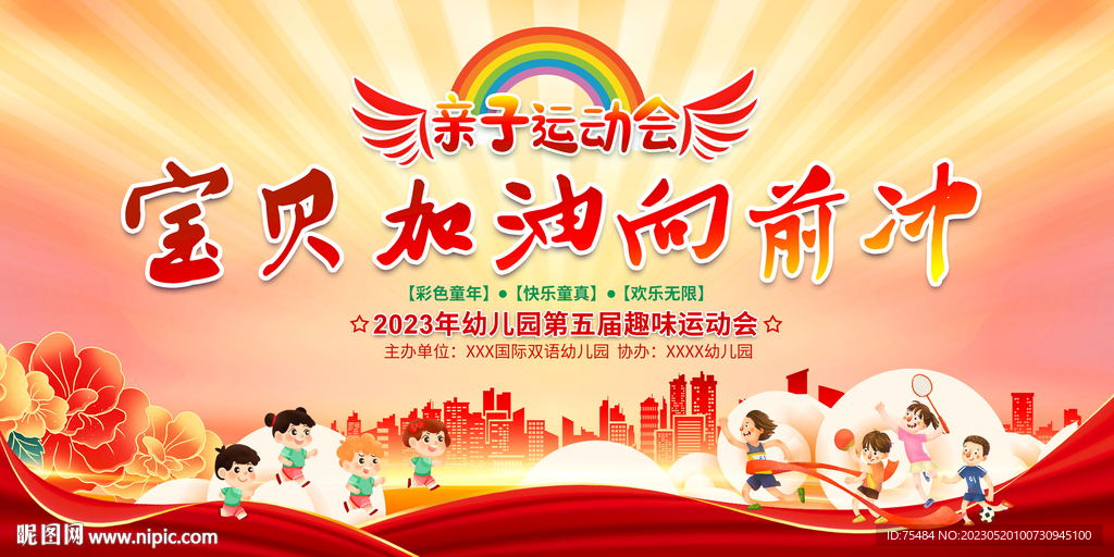 亲子运动会展板