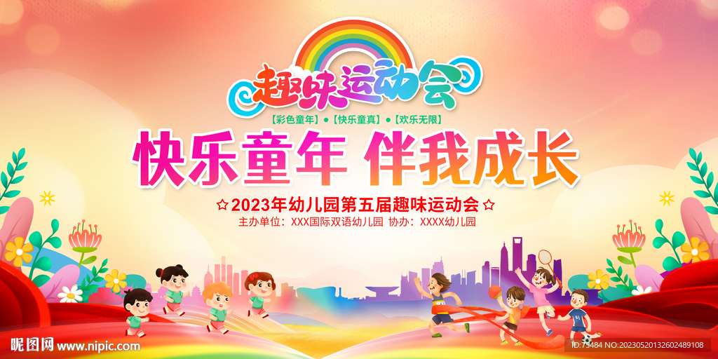 亲子趣味运动会