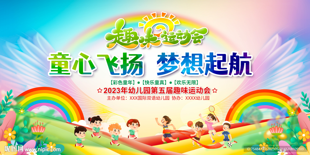 趣味运动会展板