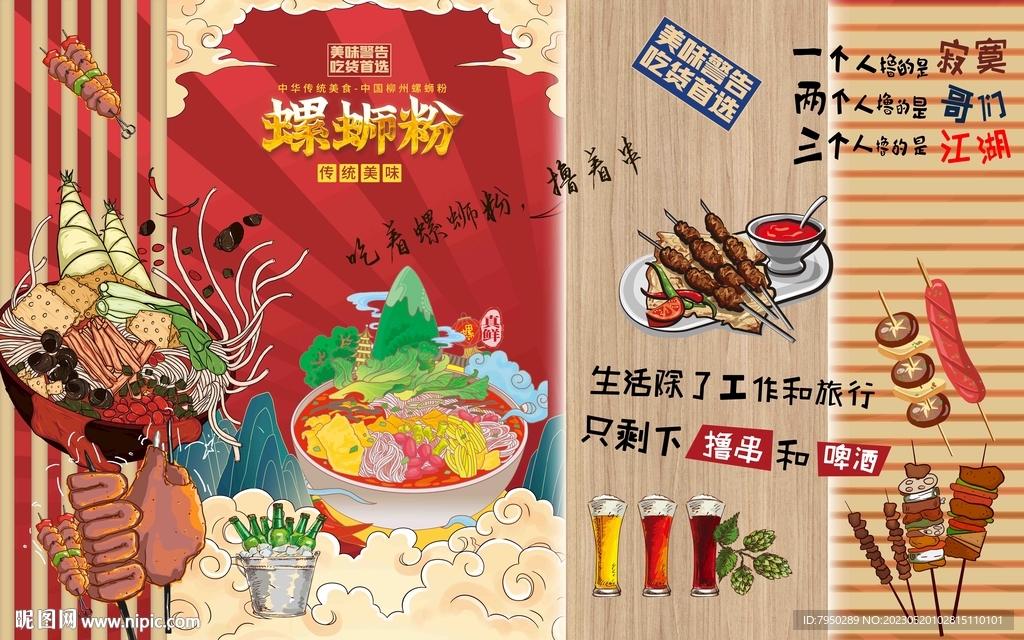 烧烤撸串螺蛳粉美食背景墙