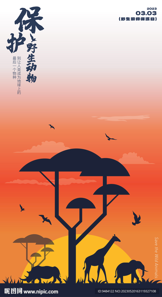 保护野生动物