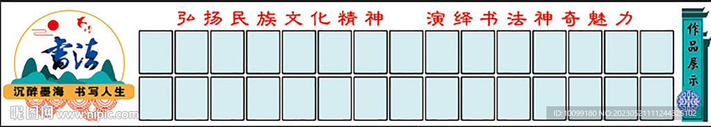 书法作品展板