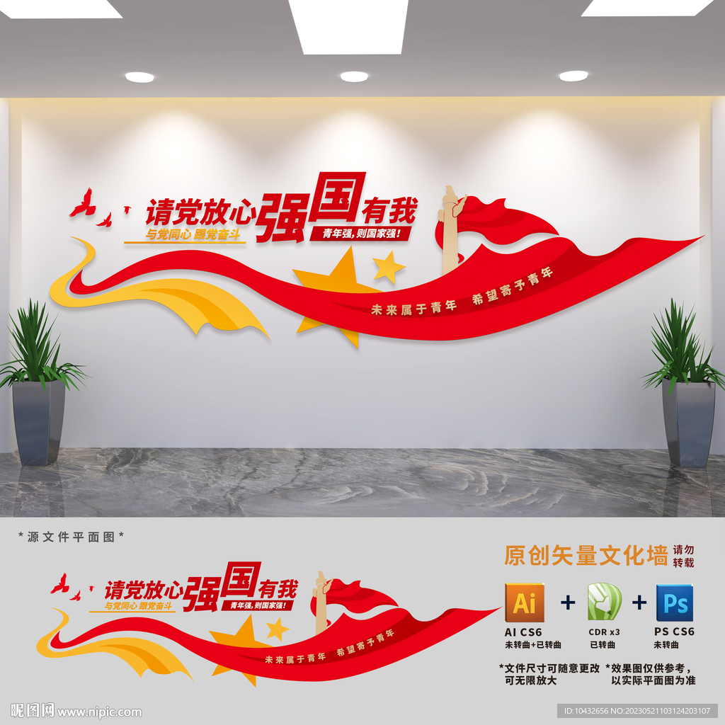 请党放心强国有我标语文化墙
