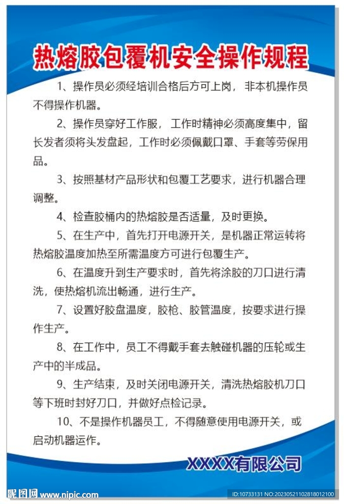 热熔胶包覆机安全操作规程展板
