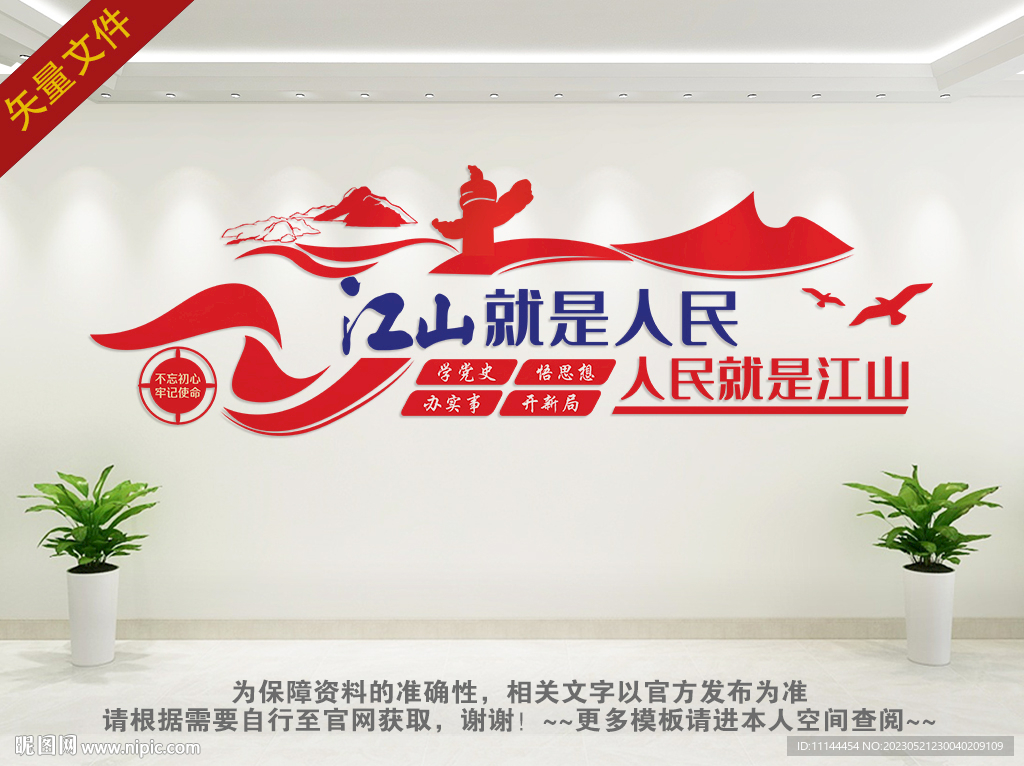 人民就是江山文化墙
