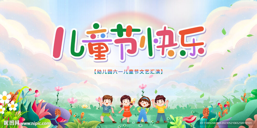 儿童节快乐