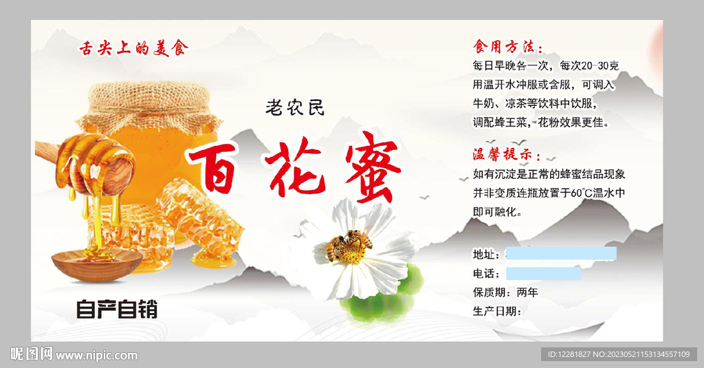 百花蜂蜜不干胶标签