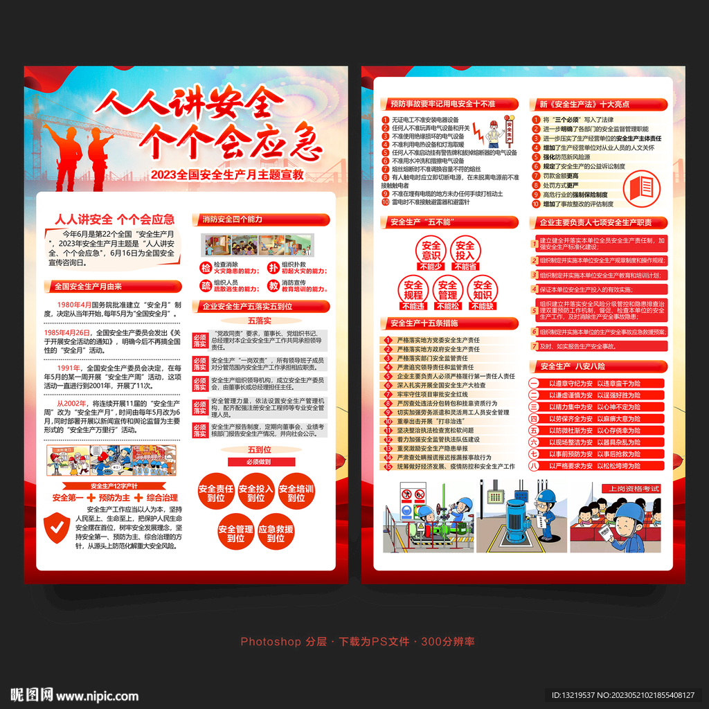 安全生产月